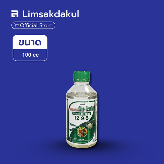 นาเซอร์ส เอ็น-โฟกัส 12-9-5 ขนาด 100cc