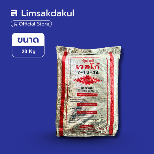7-13-34 เวสโก้ ขนาด 20 กิโลกรัม