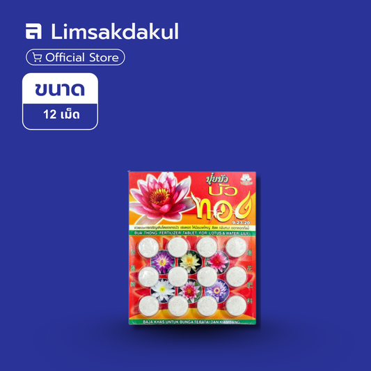 ปุ๋ยบัวทอง (12เม็ด)