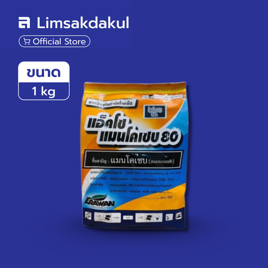 แอ็คโซแมนโคเซบ 80 ขนาด 1 กิโลกรัม