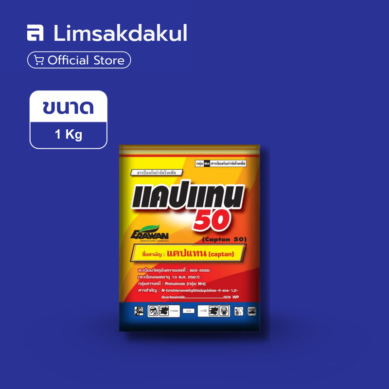 แคปแทน 50 ขนาด 1 กิโลกรัม