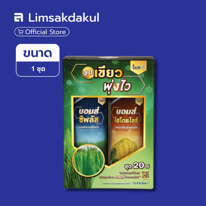 ชุดเขียวพุ่งไว (บอมส์ ซีพลัส 1 ลิตร + บอมส์ ไฮโดรไลซ์ 1 ลิตร)