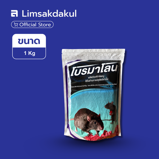 โบรมาโลน ขนาด 1 กิโลกรัม