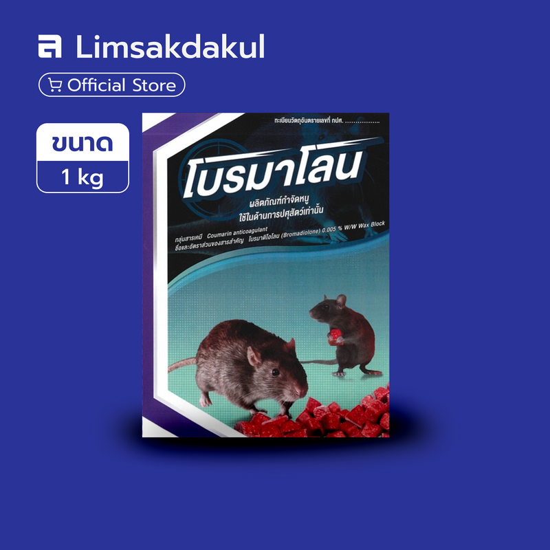 โบรมาโลน ขนาด 1 กิโลกรัม