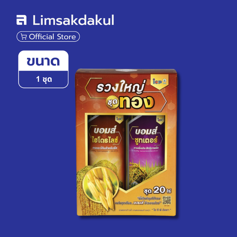 รวงใหญ่ชุดทอง (บอมส์ ไฮโดรไลซ์ 1 ลิตร + บอมส์ ชูทเตอร์ 1 ลิตร)