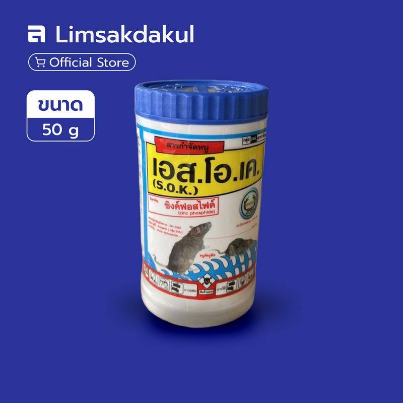 เอส.โอ.เค. (S.O.K.) ขนาด 50 กรัม