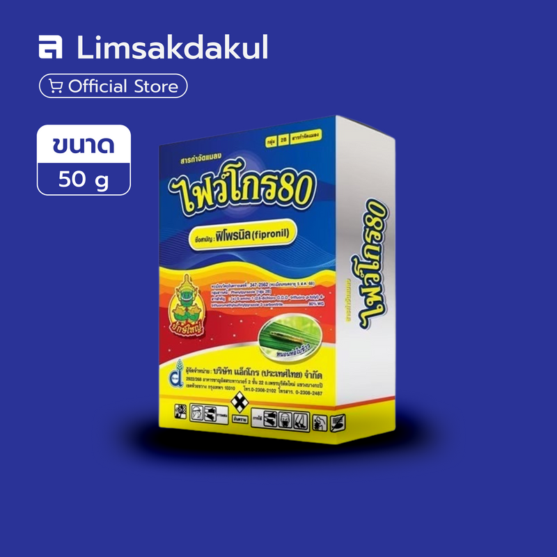 ไฟว์โกร80 ขนาด 50 กรัม