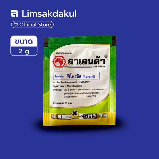 ลาเลนด้า ขนาด 2 กรัม