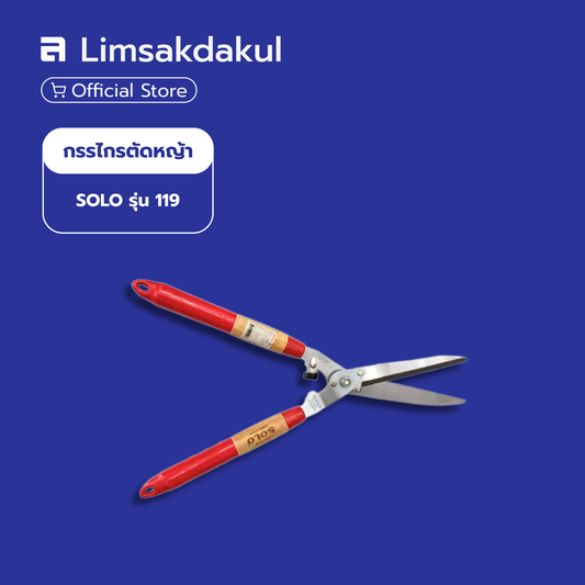 กรรไกรตัดหญ้า SOLO รุ่น 119