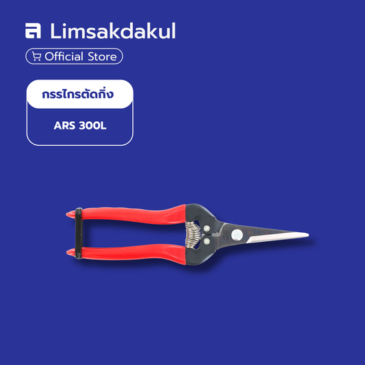 กรรไกรตัดกิ่งไม้ ARS รุ่น 300L ความยาว 190 มม. ผลิตจากประเทศญี่ปุ่น