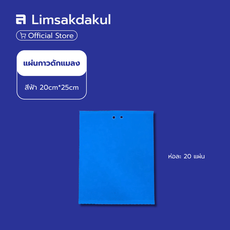แผ่นกาวดักแมลง สีฟ้า ขนาด 20*25 ซม. ห่อละ 20 แผ่น