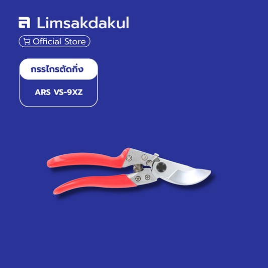 กรรไกรตัดกิ่งไม้ ARS รุ่น VS-9XZ ความยาว 227 มม. ผลิตจากประเทศญี่ปุ่น