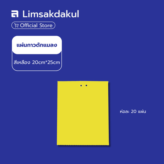 แผ่นกาวดักแมลง สีเหลือง ขนาด ขนาด 20*25 ซม. ห่อละ 20 แผ่น