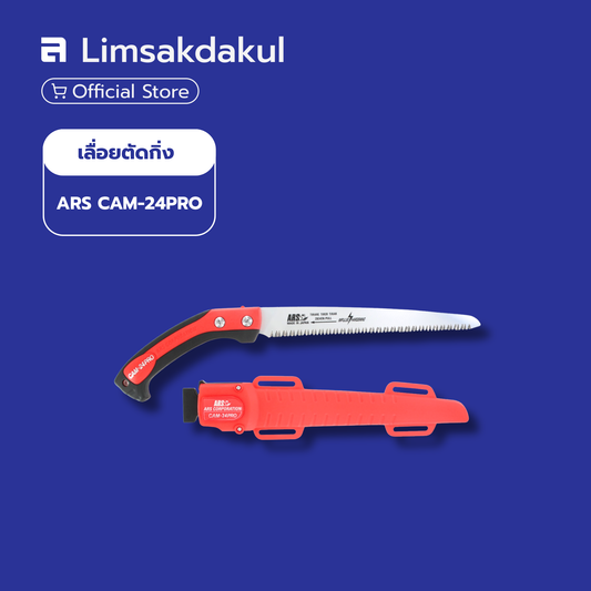 เลื่อยตัดกิ่งไม้ ARS รุ่น CAM-24PRO ใบเลื่อยแบบตรงเรียวยาว 240 มม. ผลิตจากประเทศญี่ปุ่น