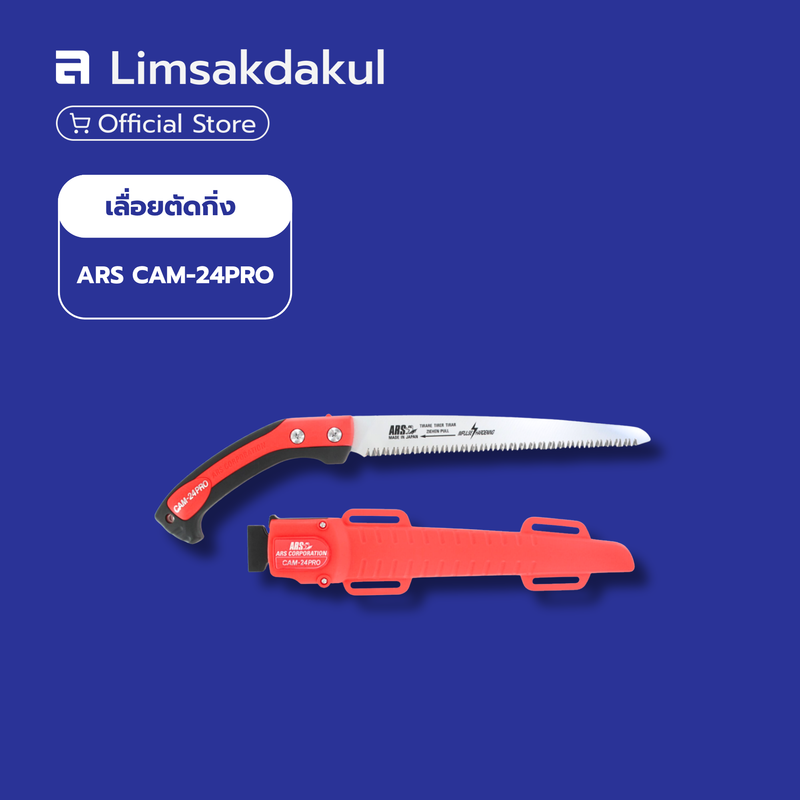 เลื่อยตัดกิ่งไม้ ARS รุ่น CAM-24PRO ใบเลื่อยแบบตรงเรียวยาว 240 มม. ผลิตจากประเทศญี่ปุ่น