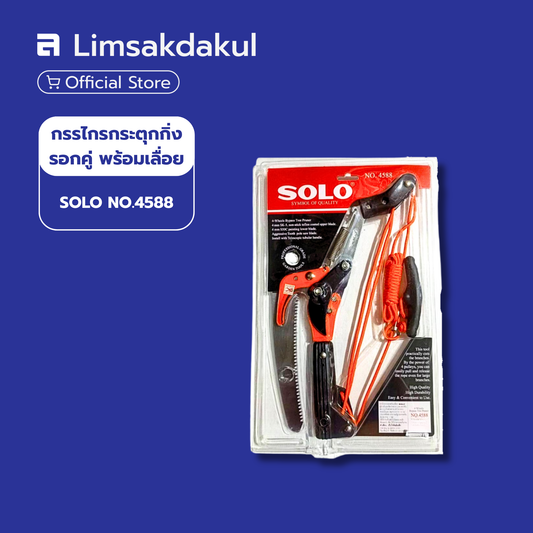 กรรไกรกระตุกกิ่ง รอกคู่ พร้อมเลื่อย SOLO NO.4588