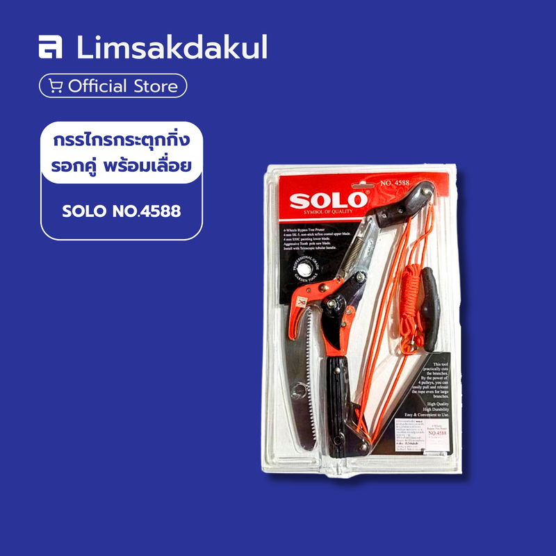กรรไกรกระตุกกิ่ง รอกคู่ พร้อมเลื่อย SOLO NO.4588