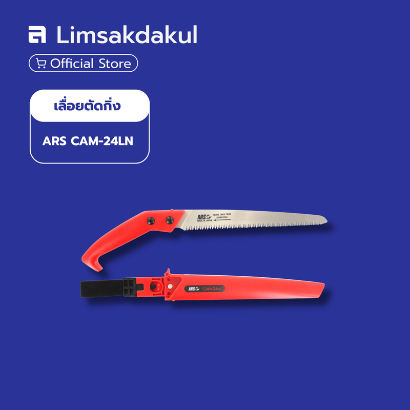 เลื่อยตัดกิ่งไม้ ARS รุ่น CAM-24LN ใบเลื่อยตรงเรียวยาว 240 มม. จากประเทศญี่ปุ่น