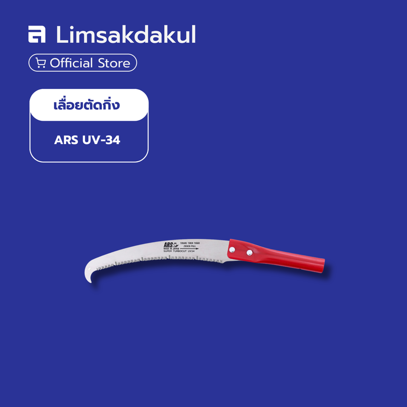 ARS UV-34 เลื่อยตัดกิ่งใบโค้ง 340 มม.