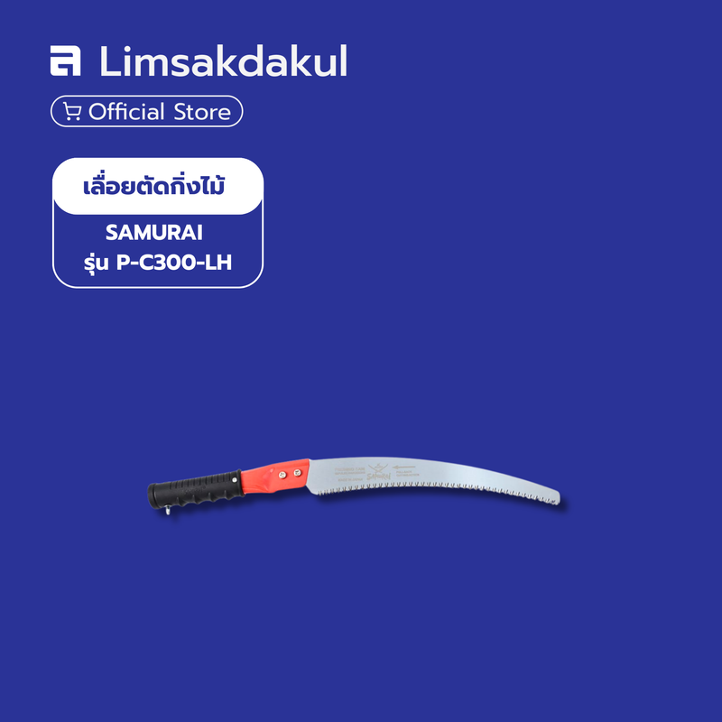 เลื่อยตัดกิ่งไม้ SAMURAI รุ่น P-C330-LH