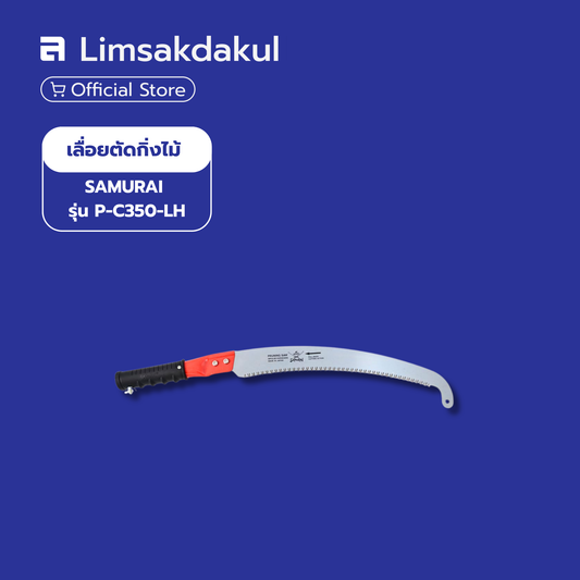 เลื่อยตัดกิ่งไม้ SAMURAI รุ่น P-C350-LH