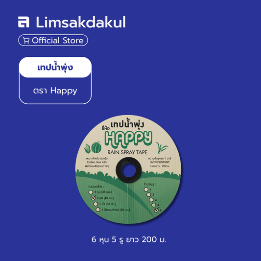เทปน้ำพุ่ง ขนาด 6 หุน 5 รู ยาว 200 เมตร ตรา HAPPY