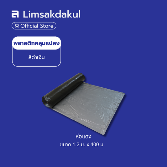 พลาสติกคลุมแปลง สีดำเงิน ขนาด 1.2 ม. x 400 ม. (ห่อแดง)