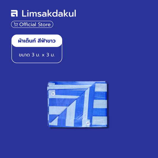 ผ้าใบพลาสติก ผ้าเต้นท์ ขนาด 3 x 3 เมตร สีฟ้าขาว