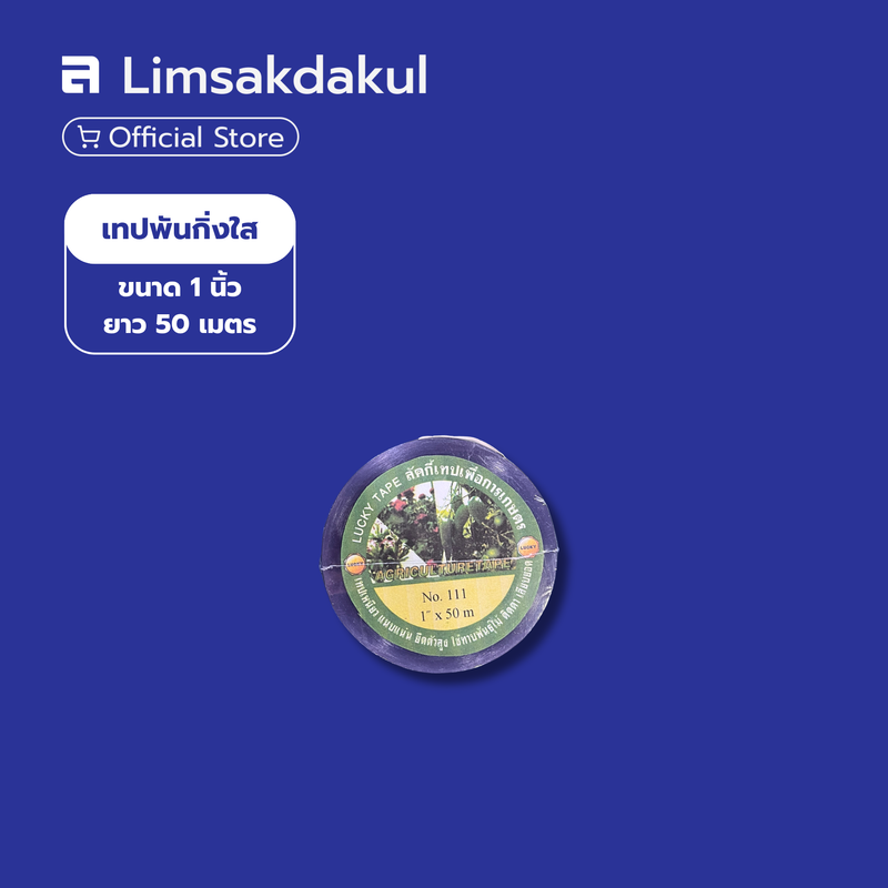 เทปพันกิ่งใส ขนาด 1 นิ้ว ยาว 50 ม. เทปพันกิ่ง เทปทาบกิ่ง เทปติดตาต้นไม้ ยี่ห้อ LUCKY TAPE&nbsp;