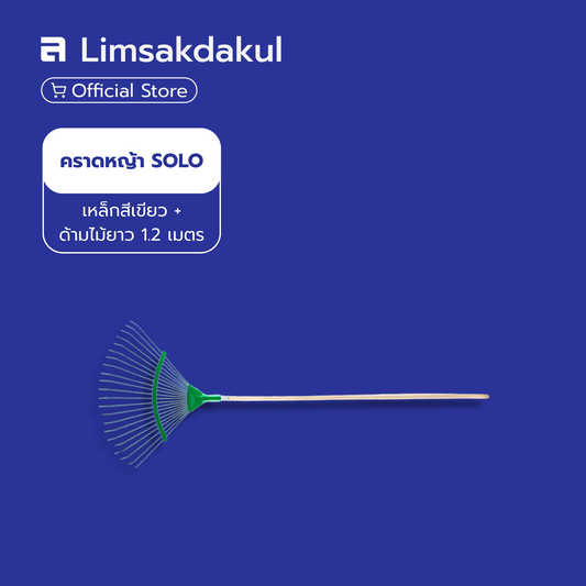 คราดหญ้า SOLO เหล็กสีเขียว + ด้ามไม้ ยาว 1.2 เมตร