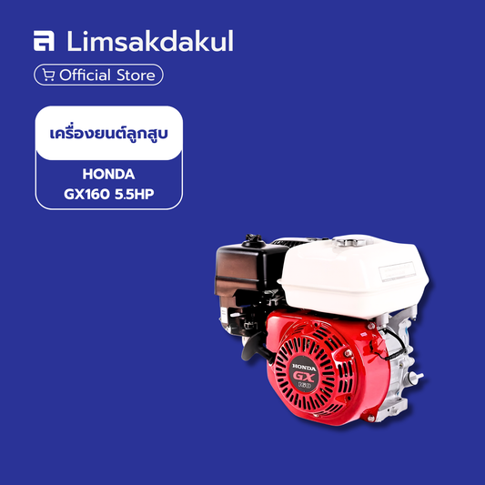 HONDA เครื่องยนต์อเนกประสงค์ 5.5 แรงม้า รุ่น GX160