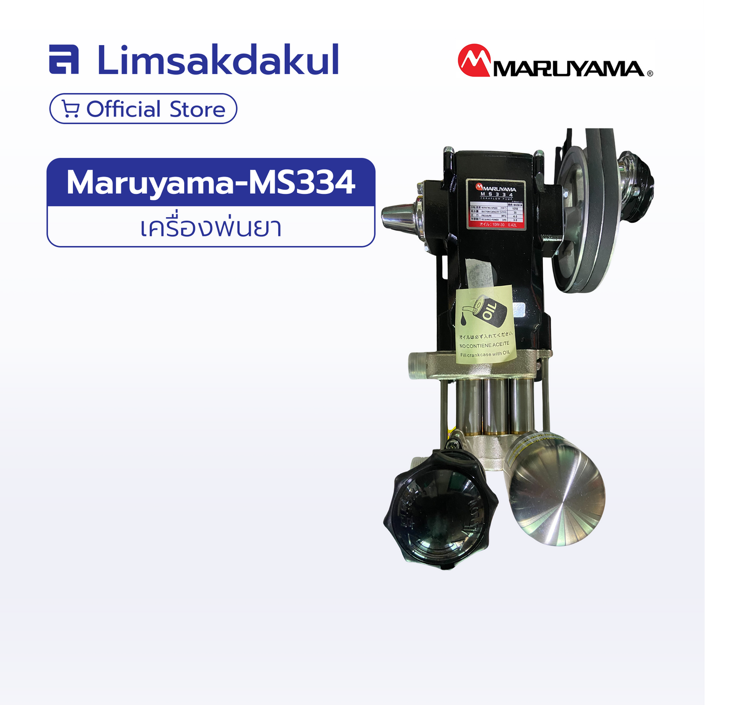 MARUYAMA MS334 ปั๊มพ่นยา 3 สูบ (สแตนเลส)