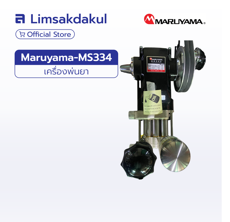 MARUYAMA MS334 ปั๊มพ่นยา 3 สูบ (สแตนเลส) – บริษัท ลิ้มศักดากุล เคมี ...