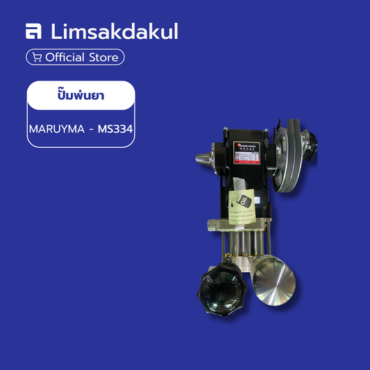 MARUYAMA MS334 ปั๊มพ่นยา 3 สูบ (สแตนเลส)