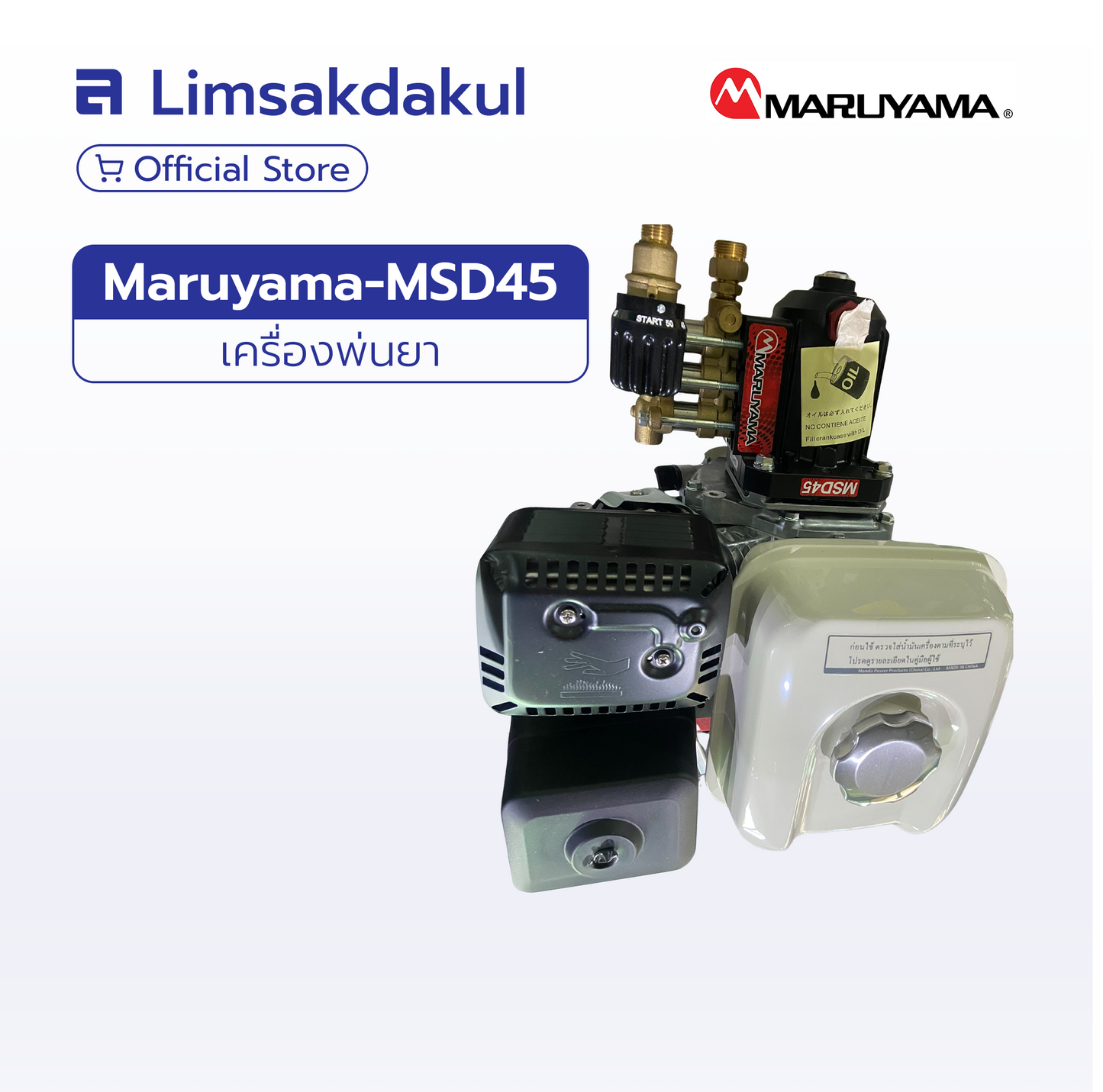 MARUYAMA MSD45T ปั๊มพ่นยา 3 สูบ (ระบบต่อตรง)