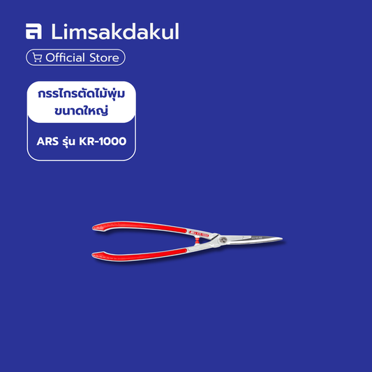 กรรไกรตัดไม้พุ่มขนาดใหญ่ ARS รุ่น KR-1000