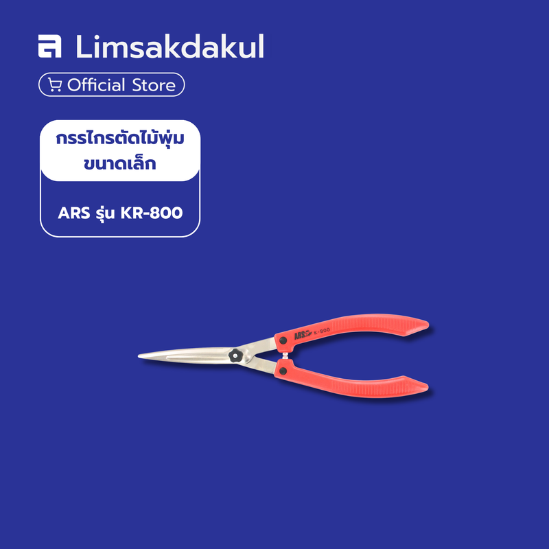 กรรไกรตัดไม้พุ่มขนาดเล็ก ARS รุ่น KR-800