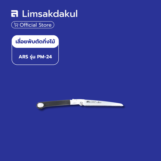 เลื่อยพับตัดกิ่งไม้ ARS รุ่น PM-24