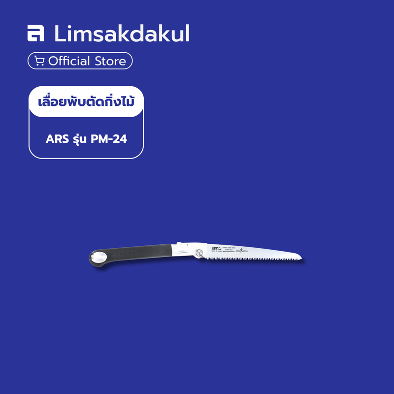เลื่อยพับตัดกิ่งไม้ ARS รุ่น PM-24