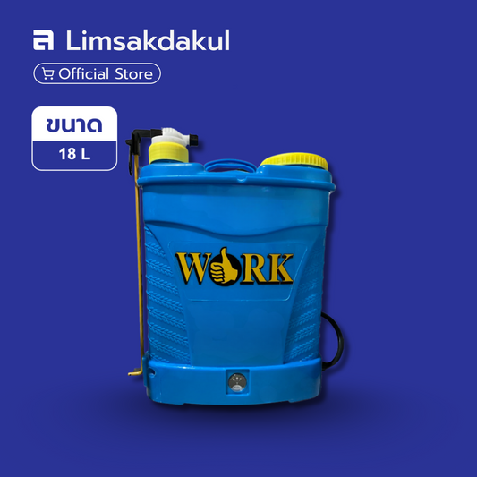 WORK เครื่องพ่นยา 2 ระบบ (แบตเตอรี่ + มือโยก) ขนาด 18 ลิตร