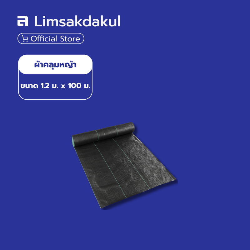 ผ้าคลุมหญ้า ผ้าคลุมวัชพืช ผ้าคลุมดิน ขนาด 1.2 ม. x 100 ม. (ยกม้วน)
