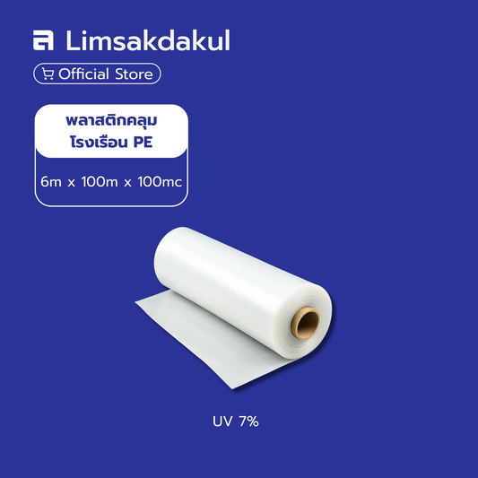 พลาสติกคลุมโรงเรือน PE ขนาด 6 เมตร x 100 เมตร 100 ไมครอน UV7%