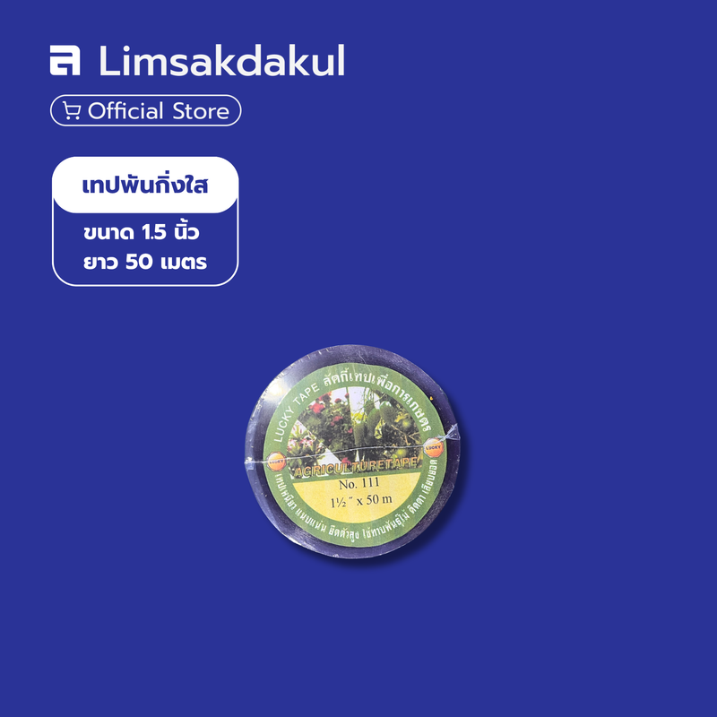เทปพันกิ่งใส ขนาด 1.5 นิ้ว ยาว 50 ม. เทปพันกิ่ง เทปทาบกิ่ง เทปติดตาต้นไม้ ยี่ห้อ LUCKY TAPE&nbsp;