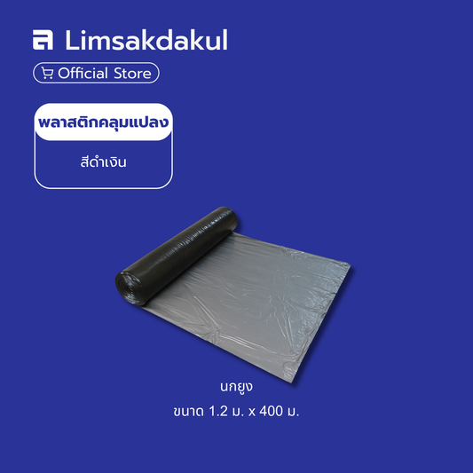 พลาสติกคลุมแปลง สีดำเงิน ขนาด 1.2 ม. x 400 ม. (นกยูง)