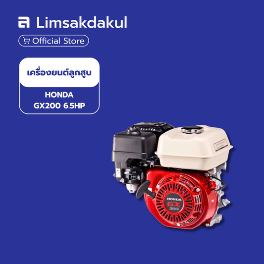 HONDA เครื่องยนต์อเนกประสงค์ 6.5 แรงม้า รุ่น GX200