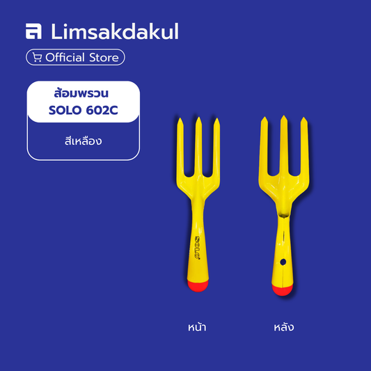 ส้อมพรวนดิน SOLO 602C สีเหลือง