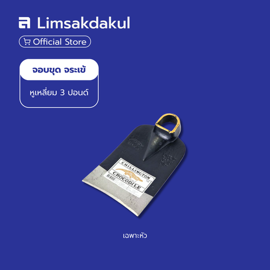 จอบขุด หูเหลี่ยม ตราจระเข้ ขนาด 3 ปอนด์ (เฉพาะหัว)
