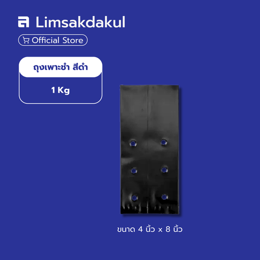 ถุงเพาะชำ ขนาด 4 นิ้ว x 8 นิ้ว แพ็ค 1 กก.