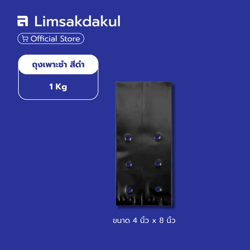 ถุงเพาะชำ ขนาด 4 นิ้ว x 8 นิ้ว แพ็ค 1 กก.