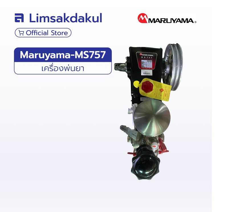 MARUYAMA รุ่น MS757 ปั๊มพ่นยาแบบปั๊มเร็ว 3 ลูกสูบ (Made in Japan)